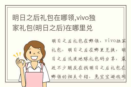 明日之后礼包在哪领,vivo独家礼包(明日之后)在哪里兑换