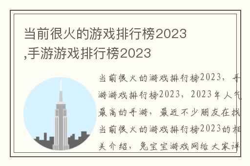 当前很火的游戏排行榜2023,手游游戏排行榜2023
