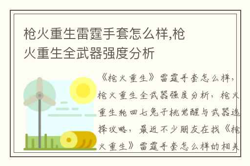 枪火重生雷霆手套怎么样,枪火重生全武器强度分析