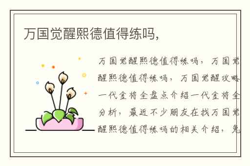 万国觉醒熙德值得练吗,