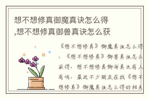 想不想修真御魔真诀怎么得,想不想修真御兽真诀怎么获得