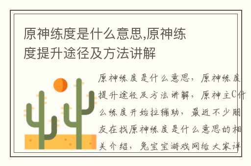 原神练度是什么意思,原神练度提升途径及方法讲解