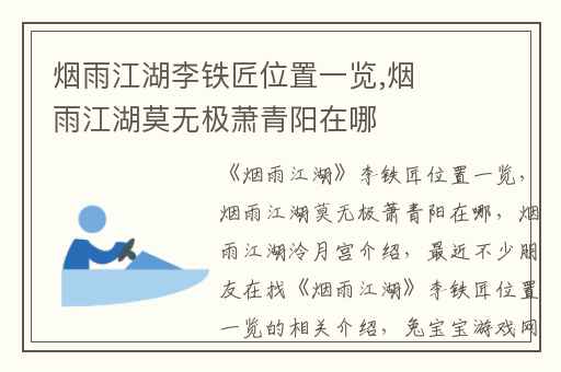 烟雨江湖李铁匠位置一览,烟雨江湖莫无极萧青阳在哪