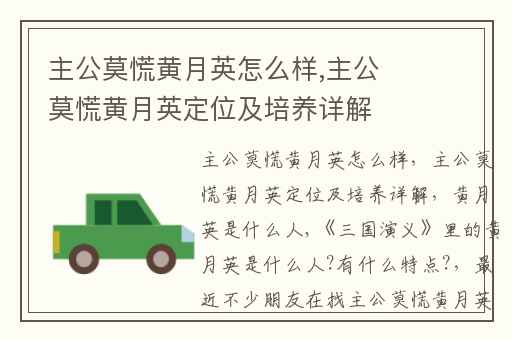 主公莫慌黄月英怎么样,主公莫慌黄月英定位及培养详解