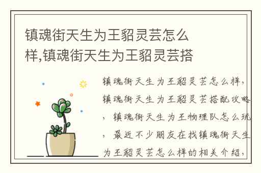 镇魂街天生为王貂灵芸怎么样,镇魂街天生为王貂灵芸搭配攻略