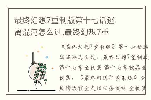 最终幻想7重制版第十七话逃离混沌怎么过,最终幻想7重制版第十七章全收集 第十七章物品全收集