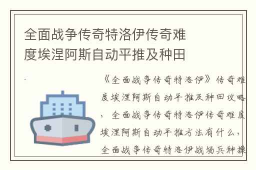 全面战争传奇特洛伊传奇难度埃涅阿斯自动平推及种田攻略,全面战争传奇特洛伊传奇难度埃涅阿斯自动平推方法有什么