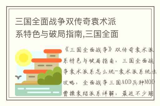 三国全面战争双传奇袁术派系特色与破局指南,三国全面战争袁术派系怎么玩-袁术派系玩法攻略