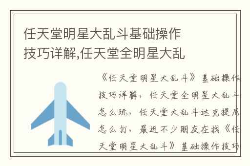 任天堂明星大乱斗基础操作技巧详解,任天堂全明星大乱斗怎么玩