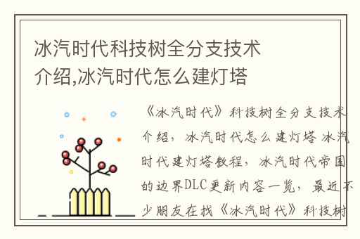 冰汽时代科技树全分支技术介绍,冰汽时代怎么建灯塔 冰汽时代建灯塔教程