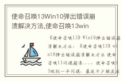 使命召唤13Win10弹出错误崩溃解决方法,使命召唤13win10弹出错误崩溃解决方法 使命召唤13闪退崩溃...