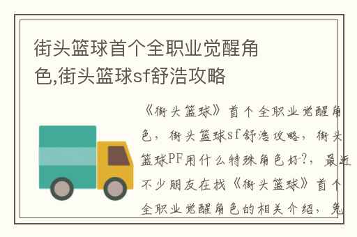 街头篮球首个全职业觉醒角色,街头篮球sf舒浩攻略