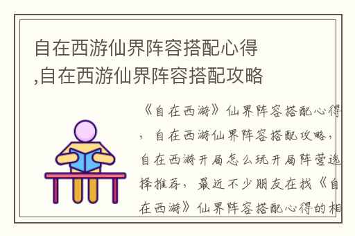 自在西游仙界阵容搭配心得,自在西游仙界阵容搭配攻略
