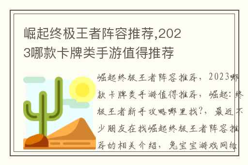 崛起终极王者阵容推荐,2023哪款卡牌类手游值得推荐