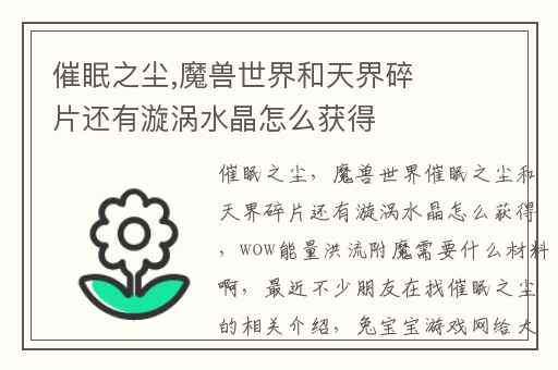 催眠之尘,魔兽世界和天界碎片还有漩涡水晶怎么获得