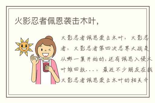 火影忍者佩恩袭击木叶,