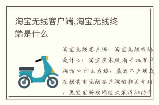 淘宝无线客户端,淘宝无线终端是什么