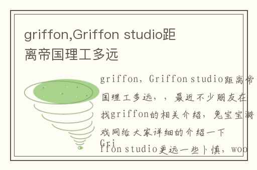 griffon,Griffon studio距离帝国理工多远