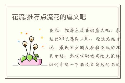 花流,推荐点流花的虐文吧