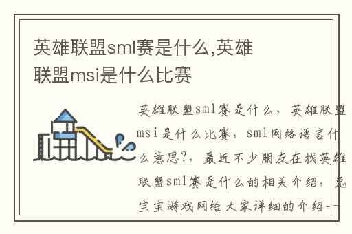 英雄联盟sml赛是什么,英雄联盟msi是什么比赛