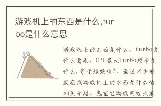 游戏机上的东西是什么,turbo是什么意思