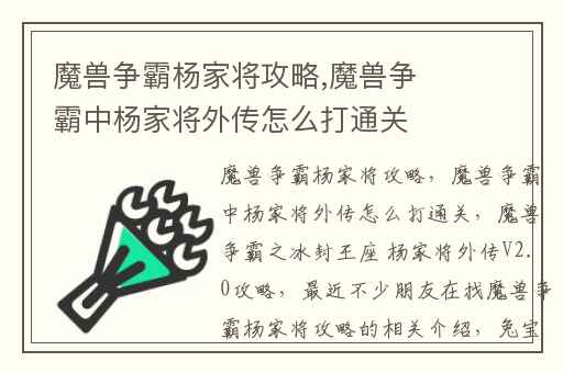 魔兽争霸杨家将攻略,魔兽争霸中杨家将外传怎么打通关