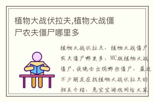 植物大战伏拉夫,植物大战僵尸农夫僵尸哪里多