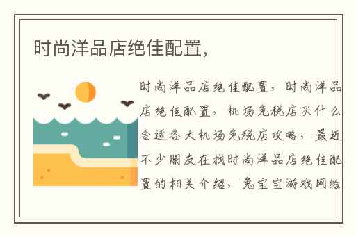 时尚洋品店绝佳配置,