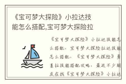 《宝可梦大探险》小拉达技能怎么搭配,宝可梦大探险拉达技能怎么搭配