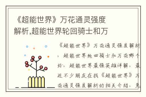 《超能世界》万花通灵强度解析,超能世界轮回骑士和万花哪个好