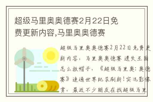 超级马里奥奥德赛2月22日免费更新内容,马里奥奥德赛 遗失王国怎么救帽子