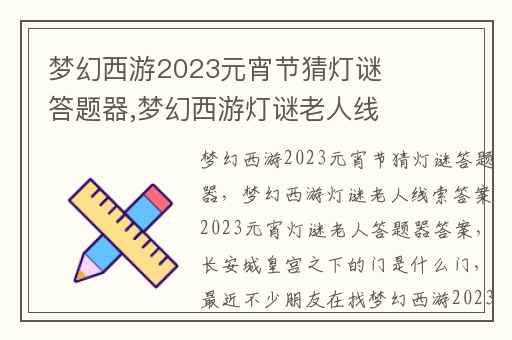 梦幻西游2023元宵节猜灯谜答题器,梦幻西游灯谜老人线索答案2023元宵灯谜老人答题器答案