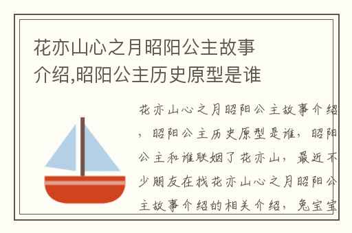 花亦山心之月昭阳公主故事介绍,昭阳公主历史原型是谁