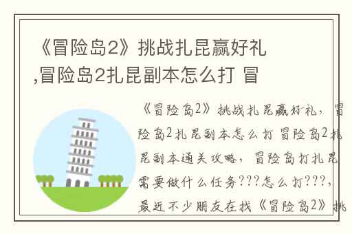 《冒险岛2》挑战扎昆赢好礼,冒险岛2扎昆副本怎么打 冒险岛2扎昆副本通关攻略