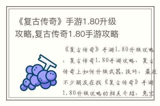 《复古传奇》手游1.80升级攻略,复古传奇1.80手游攻略