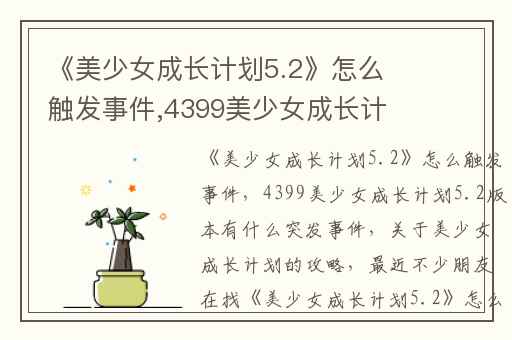 《美少女成长计划5.2》怎么触发事件,4399美少女成长计划5.2版本有什么突发事件