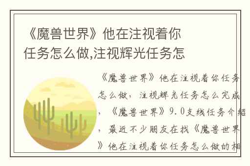 《魔兽世界》他在注视着你任务怎么做,注视辉光任务怎么完成