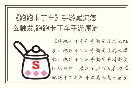 《跑跑卡丁车》手游尾流怎么触发,跑跑卡丁车手游尾流怎么操作