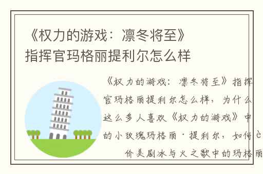《权力的游戏：凛冬将至》指挥官玛格丽提利尔怎么样,为什么这么多人喜欢《权力的游戏》中的小玫瑰玛格丽·提利尔