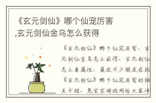 《玄元剑仙》哪个仙宠厉害,玄元剑仙金乌怎么获得
