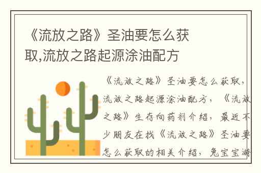 《流放之路》圣油要怎么获取,流放之路起源涂油配方