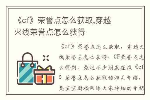 《cf》荣誉点怎么获取,穿越火线荣誉点怎么获得