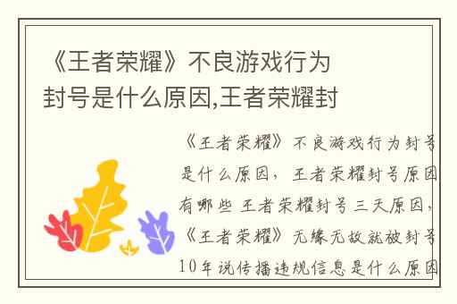 《王者荣耀》不良游戏行为封号是什么原因,王者荣耀封号原因有哪些 王者荣耀封号三天原因