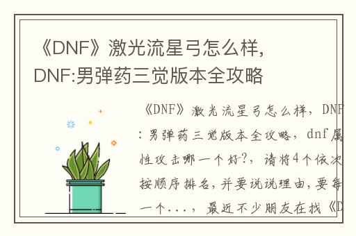 《DNF》激光流星弓怎么样,DNF:男弹药三觉版本全攻略