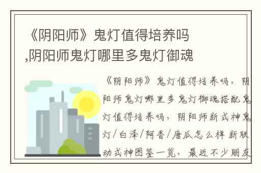 《阴阳师》鬼灯值得培养吗,阴阳师鬼灯哪里多鬼灯御魂搭配鬼灯值得培养吗