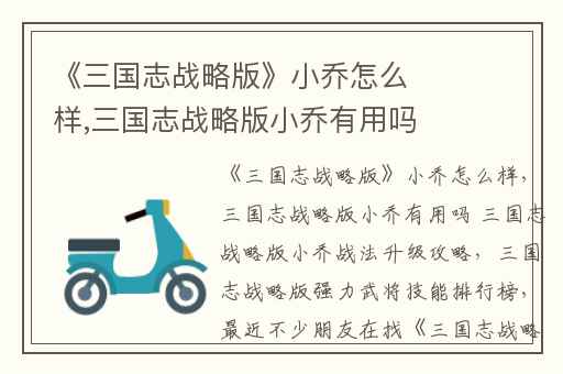 《三国志战略版》小乔怎么样,三国志战略版小乔有用吗 三国志战略版小乔战法升级攻略