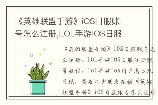 《英雄联盟手游》iOS日服账号怎么注册,LOL手游iOS日服注册账号教程