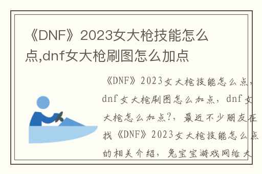 《DNF》2023女大枪技能怎么点,dnf女大枪刷图怎么加点
