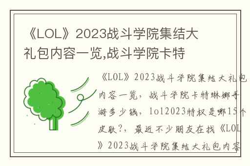 《LOL》2023战斗学院集结大礼包内容一览,战斗学院卡特琳娜手游多少钱