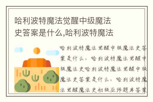 哈利波特魔法觉醒中级魔法史答案是什么,哈利波特魔法觉醒中级魔法史